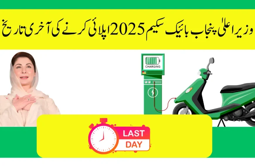 CM Punjab Bike Scheme 2025 Apply Last Date