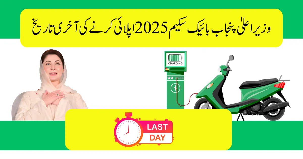 CM Punjab Bike Scheme 2025 Apply Last Date